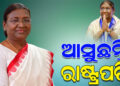 ଆଜିଠାରୁ ତିନିଦିନିଆ ଓଡିଶା ଗସ୍ତରେ ଆସିବେ ରାଷ୍ଟ୍ରପତି