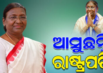 ଆଜିଠାରୁ ତିନିଦିନିଆ ଓଡିଶା ଗସ୍ତରେ ଆସିବେ ରାଷ୍ଟ୍ରପତି