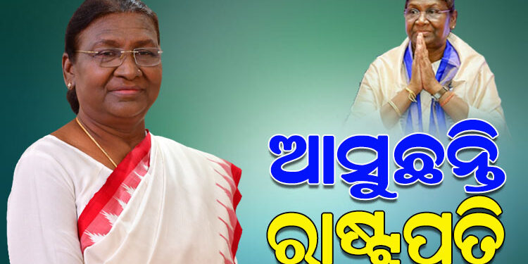 ଆଜିଠାରୁ ତିନିଦିନିଆ ଓଡିଶା ଗସ୍ତରେ ଆସିବେ ରାଷ୍ଟ୍ରପତି