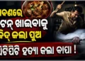 ପୁଅ କହିଲା ମଟନ ଖାଇବି: ମାରିଦେଲା ବାପା