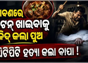ପୁଅ କହିଲା ମଟନ ଖାଇବି: ମାରିଦେଲା ବାପା