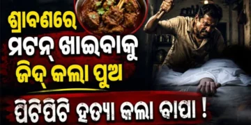 ପୁଅ କହିଲା ମଟନ ଖାଇବି: ମାରିଦେଲା ବାପା
