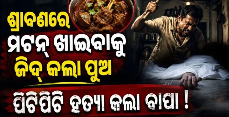 ପୁଅ କହିଲା ମଟନ ଖାଇବି: ମାରିଦେଲା ବାପା