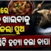 ପୁଅ କହିଲା ମଟନ ଖାଇବି: ମାରିଦେଲା ବାପା