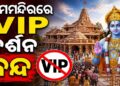 ଅଯୋଧ୍ୟା ରାମ ମନ୍ଦିରରେ VIP ଦର୍ଶନ ଉପରେ କଟକଣା