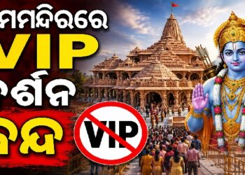 ଅଯୋଧ୍ୟା ରାମ ମନ୍ଦିରରେ VIP ଦର୍ଶନ ଉପରେ କଟକଣା