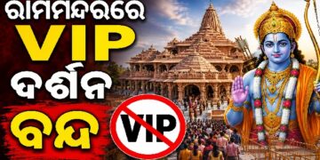 ଅଯୋଧ୍ୟା ରାମ ମନ୍ଦିରରେ VIP ଦର୍ଶନ ଉପରେ କଟକଣା