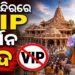 ଅଯୋଧ୍ୟା ରାମ ମନ୍ଦିରରେ VIP ଦର୍ଶନ ଉପରେ କଟକଣା