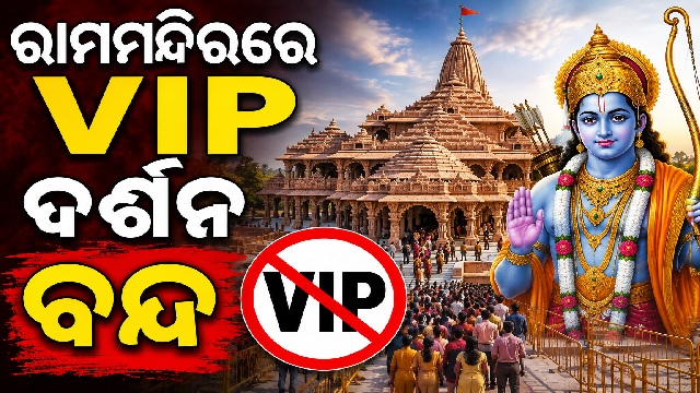 ଅଯୋଧ୍ୟା ରାମ ମନ୍ଦିରରେ VIP ଦର୍ଶନ ଉପରେ କଟକଣା