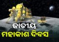 ଆଜି ଜାତୀୟ ମହାକାଶ ଦିବସ