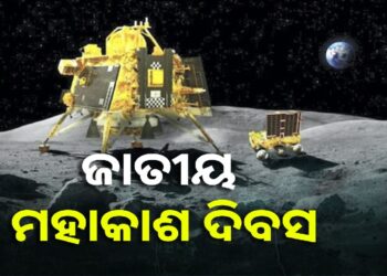 ଆଜି ଜାତୀୟ ମହାକାଶ ଦିବସ