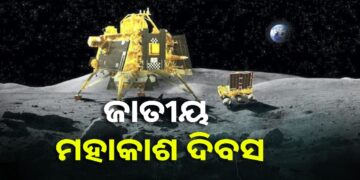 ଆଜି ଜାତୀୟ ମହାକାଶ ଦିବସ