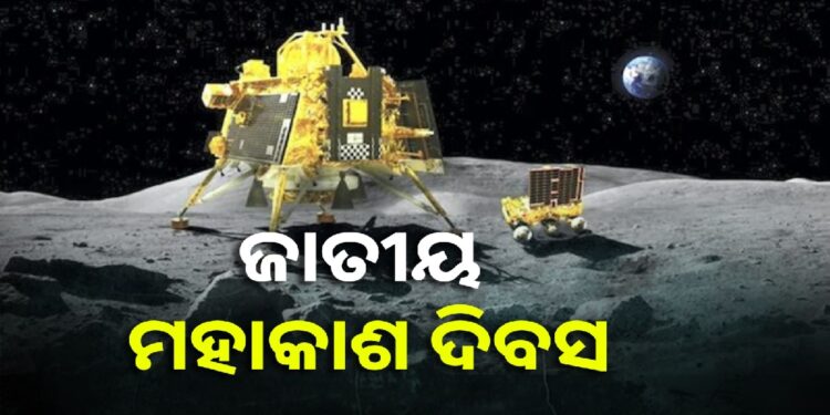 ଆଜି ଜାତୀୟ ମହାକାଶ ଦିବସ