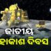 ଆଜି ଜାତୀୟ ମହାକାଶ ଦିବସ