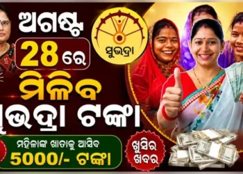 ଅଗଷ୍ଟ ୨୮ରେ ଏମାନଙ୍କୁ ମିଳିବନି ସୁଭଦ୍ରା ଟଙ୍କା