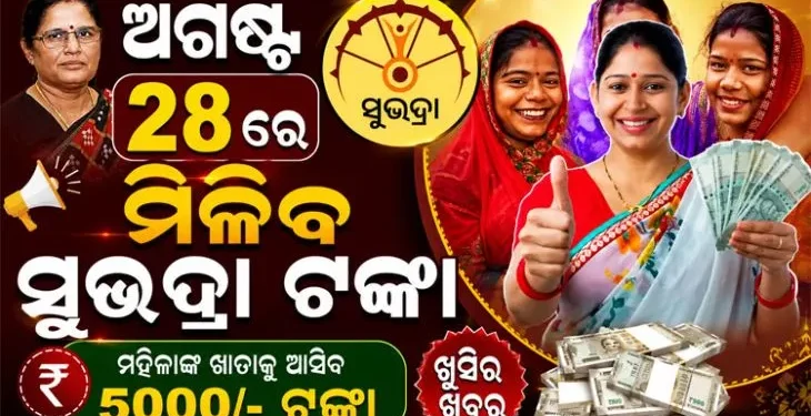 ଅଗଷ୍ଟ ୨୮ରେ ଏମାନଙ୍କୁ ମିଳିବନି ସୁଭଦ୍ରା ଟଙ୍କା