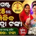 ଅଗଷ୍ଟ ୨୮ରେ ଏମାନଙ୍କୁ ମିଳିବନି ସୁଭଦ୍ରା ଟଙ୍କା
