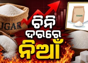 ଦେଶରେ ଚିନି ଦରରେ ନିଆଁ