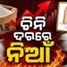ଦେଶରେ ଚିନି ଦରରେ ନିଆଁ