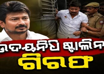 ଉଦୟନିଧି ଷ୍ଟାଲିନଙ୍କୁ ଗିରଫ କଲା ପୋଲିସ