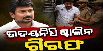 ଉଦୟନିଧି ଷ୍ଟାଲିନଙ୍କୁ ଗିରଫ କଲା ପୋଲିସ