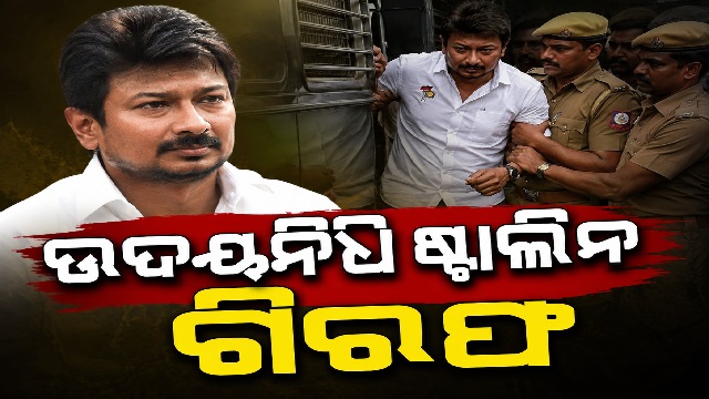 ଉଦୟନିଧି ଷ୍ଟାଲିନଙ୍କୁ ଗିରଫ କଲା ପୋଲିସ