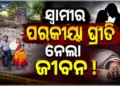 ସ୍ୱାମୀଙ୍କ ପରକୀୟା ପ୍ରୀତି ସନ୍ଦେହ : ଜୀବନ ହାରିଲେ ସ୍ତ୍ରୀ