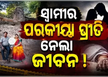 ସ୍ୱାମୀଙ୍କ ପରକୀୟା ପ୍ରୀତି ସନ୍ଦେହ : ଜୀବନ ହାରିଲେ ସ୍ତ୍ରୀ