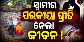 ସ୍ୱାମୀଙ୍କ ପରକୀୟା ପ୍ରୀତି ସନ୍ଦେହ : ଜୀବନ ହାରିଲେ ସ୍ତ୍ରୀ