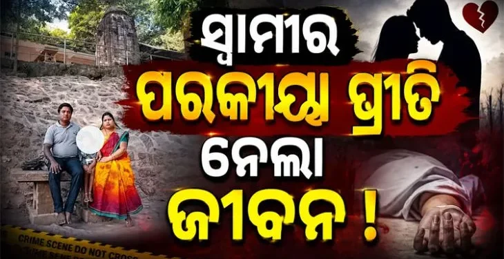 ସ୍ୱାମୀଙ୍କ ପରକୀୟା ପ୍ରୀତି ସନ୍ଦେହ : ଜୀବନ ହାରିଲେ ସ୍ତ୍ରୀ