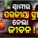 ସ୍ୱାମୀଙ୍କ ପରକୀୟା ପ୍ରୀତି ସନ୍ଦେହ : ଜୀବନ ହାରିଲେ ସ୍ତ୍ରୀ
