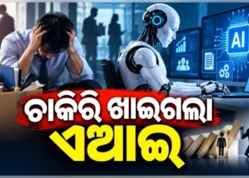 AI ଖାଇଗଲା ଚାକିରି, ସାମ୍ନାକୁ ଆସିଲା ସାଙ୍ଘାତିକ ତଥ୍ୟ