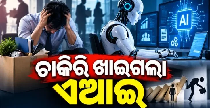 AI ଖାଇଗଲା ଚାକିରି, ସାମ୍ନାକୁ ଆସିଲା ସାଙ୍ଘାତିକ ତଥ୍ୟ
