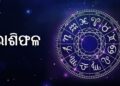 ନଜର ପକାନ୍ତୁ ଆଜିର ରାଶିଫଳ ଉପରେ