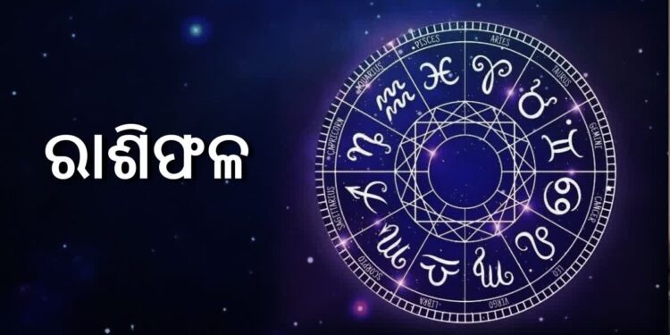 ନଜର ପକାନ୍ତୁ ଆଜିର ରାଶିଫଳ ଉପରେ