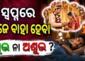 ସ୍ଵପ୍ନରେ ନବବଧୂକୁ କାନ୍ଦିବା ଦେଖୁଛନ୍ତି କି ?