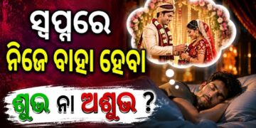 ସ୍ଵପ୍ନରେ ନବବଧୂକୁ କାନ୍ଦିବା ଦେଖୁଛନ୍ତି କି ?
