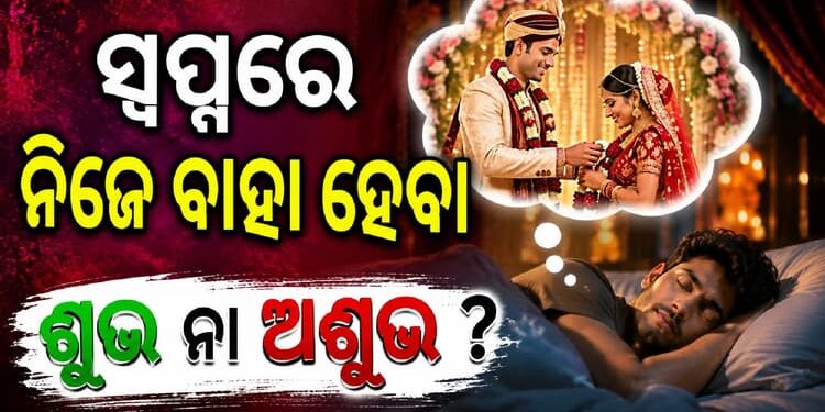 ସ୍ଵପ୍ନରେ ନବବଧୂକୁ କାନ୍ଦିବା ଦେଖୁଛନ୍ତି କି ?