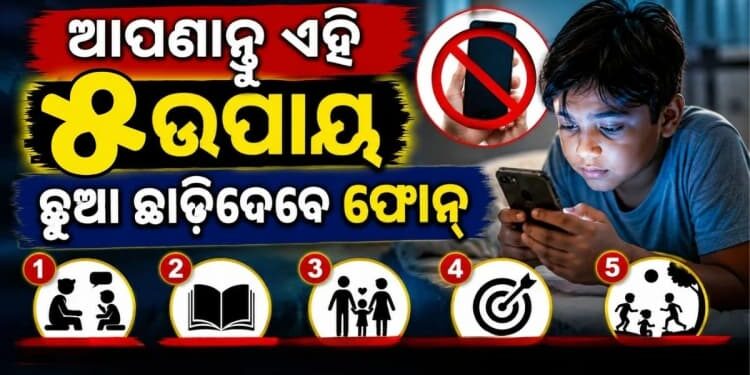 ଆପଣାନ୍ତୁ ଏହି ଉପାୟ, ଛୁଆ ଛାଡ଼ିଦେବେ ମୋବାଇଲ