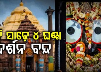 ଆଜି ସାଢ଼େ ୪ଘଣ୍ଟା ବନ୍ଦ ରହିବ ଜଗନ୍ନାଥ ଦର୍ଶନ