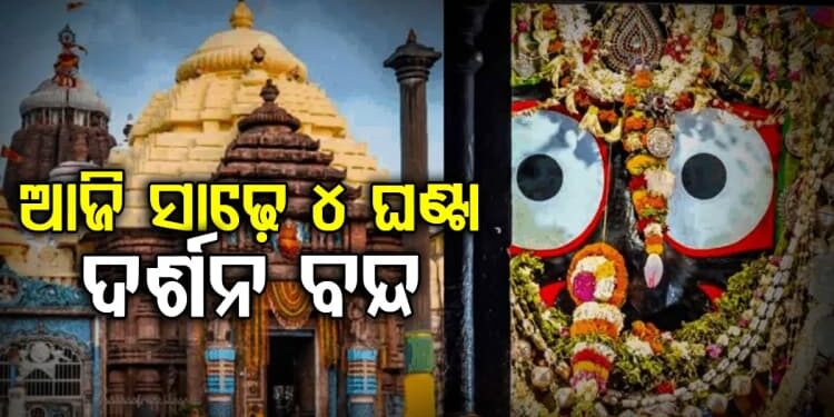 ଆଜି ସାଢ଼େ ୪ଘଣ୍ଟା ବନ୍ଦ ରହିବ ଜଗନ୍ନାଥ ଦର୍ଶନ