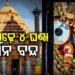 ଆଜି ସାଢ଼େ ୪ଘଣ୍ଟା ବନ୍ଦ ରହିବ ଜଗନ୍ନାଥ ଦର୍ଶନ