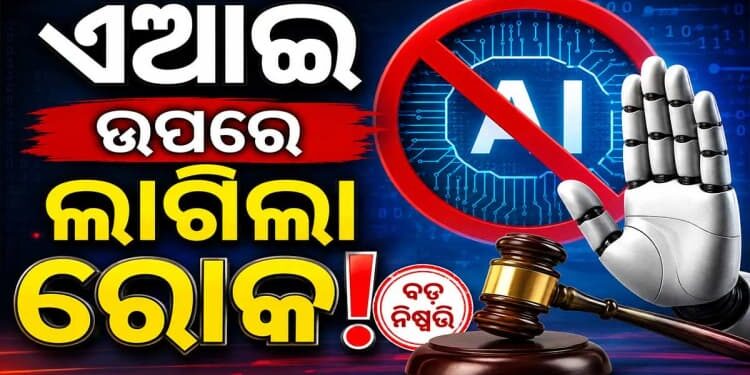 ଏଣିକି ଆଉ ସ୍କୁଲ ଛାତ୍ରଛାତ୍ରୀ ବ୍ୟବହାର କରିପାରିବେନି AI