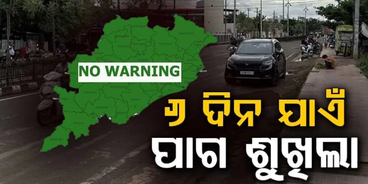 ରାଜ୍ୟରେ ଧୀରେ ଧୀରେ କମିବାରେ ଲାଗିଛି ବର୍ଷାର ପ୍ରଭାବ