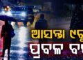 ଆସନ୍ତା ୯ ତାରିଖରୁ ରାଜ୍ୟରେ ପ୍ରବଳ ବର୍ଷା ସମ୍ଭାବନା
