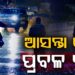 ଆସନ୍ତା ୯ ତାରିଖରୁ ରାଜ୍ୟରେ ପ୍ରବଳ ବର୍ଷା ସମ୍ଭାବନା