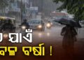 ଆସନ୍ତା ୧୭ ତାରିଖ ଯାଏଁ ବର୍ଷାରୁ ମିଳିବନି ତ୍ରାହି