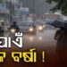 ଆସନ୍ତା ୧୭ ତାରିଖ ଯାଏଁ ବର୍ଷାରୁ ମିଳିବନି ତ୍ରାହି