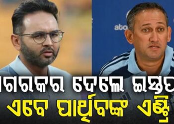 ଟିମ୍ ଇଣ୍ଡିଆର ମୁଖ୍ୟ ଚୟନକର୍ତ୍ତା ପଦରୁ ଇସ୍ତଫା ଦେଲେ ଅଗରକର