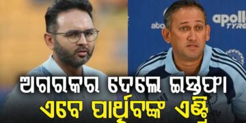 ଟିମ୍ ଇଣ୍ଡିଆର ମୁଖ୍ୟ ଚୟନକର୍ତ୍ତା ପଦରୁ ଇସ୍ତଫା ଦେଲେ ଅଗରକର
